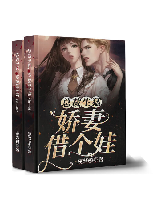 Cover image for 总裁生猛, 娇妻借个娃
